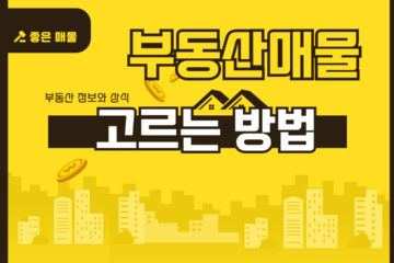 공인중개사가 알려주는 부동산 매물 잘 선택하는 방법