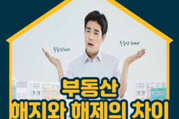 부동산 계약 해제와 해지