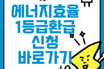 에너지효율1등급 환급신청