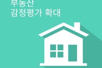 감정평가사의 전문성 강화