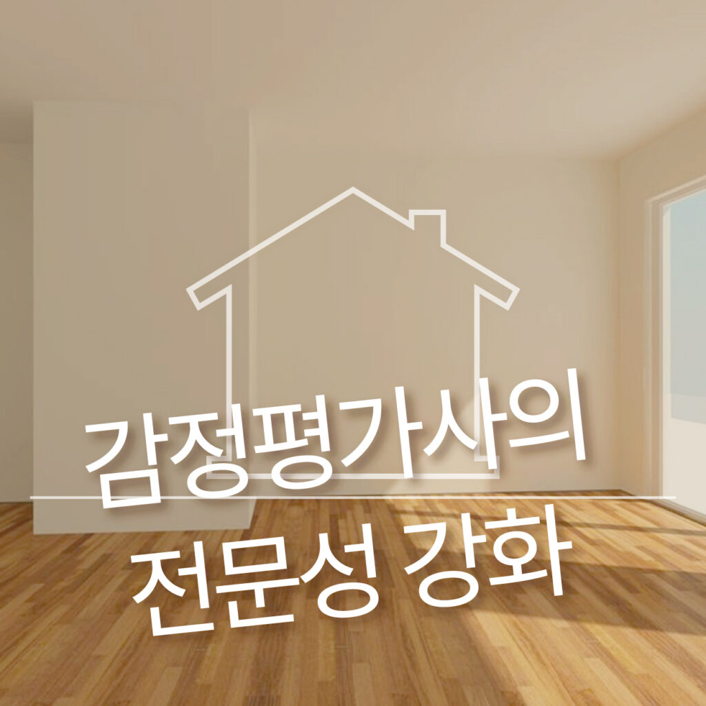 감정평가사의 전문성 강화