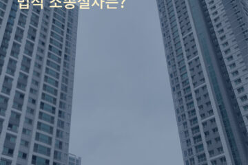 부동산-건물-매매-시-임차인-명도-책임은5