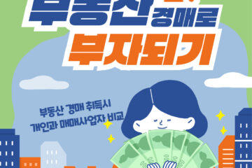 부동산 경매 취득 시 매매사업자가 좋을지, 개인이 좋을지 장단점 비교