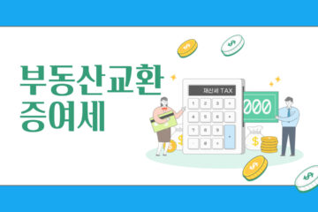 부동산 교환거래 시 증여세 절세 방법