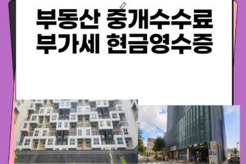 부동산 중개수수료 현금영수증 부가세 있어요.