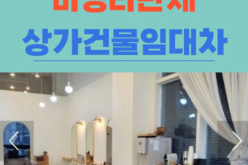 비영리단체 상가건물임대차보호법의 개요