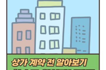 상가 계약 전 중요 체크포인트 하수도 원인자부담3