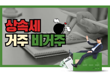 상속세란? 거주와 비거주에 따른 공제 차이점 총정리