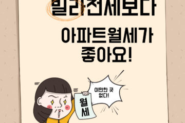 젊은층의 주거 선호 변화가 빌라전세에서 아파트 월세로 바뀌고 있네요.
