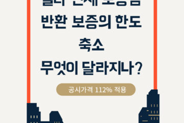 빌라 전세 보증금 반환 보증: 공시가격 126%에서 112%로 변경의 의미와 대책