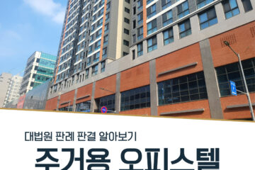 주거용 오피스텔 적용 판단에 따른 세금