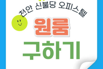 천안 불당동 신축 원룸 구하기 체크리스트 알아보기