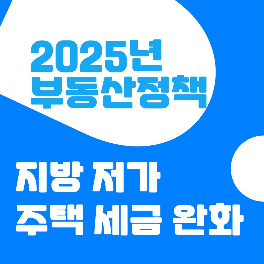 2025년 지방 저가 주택 세금 완화 경제 정책 알아보기