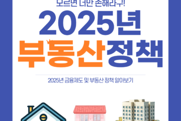 2025년 부동산 정책 및 금융 제도 변화:꼭 알아야 할 사항