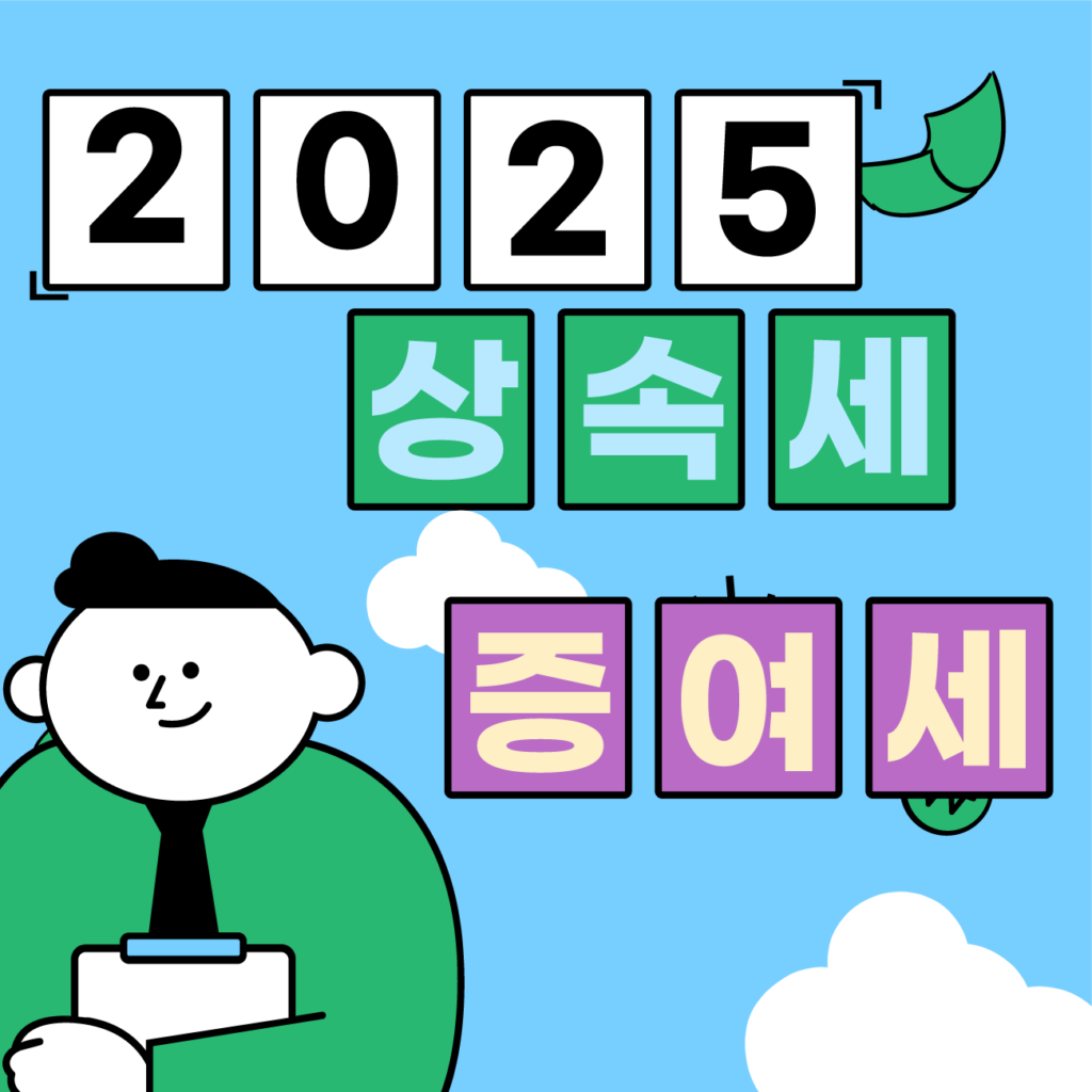 2025년 상속세·증여세 개정 세법: 핵심 내용 및 대비 전력