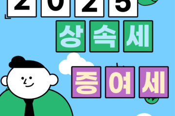 2025년 상속세·증여세 개정 세법: 핵심 내용 및 대비 전력