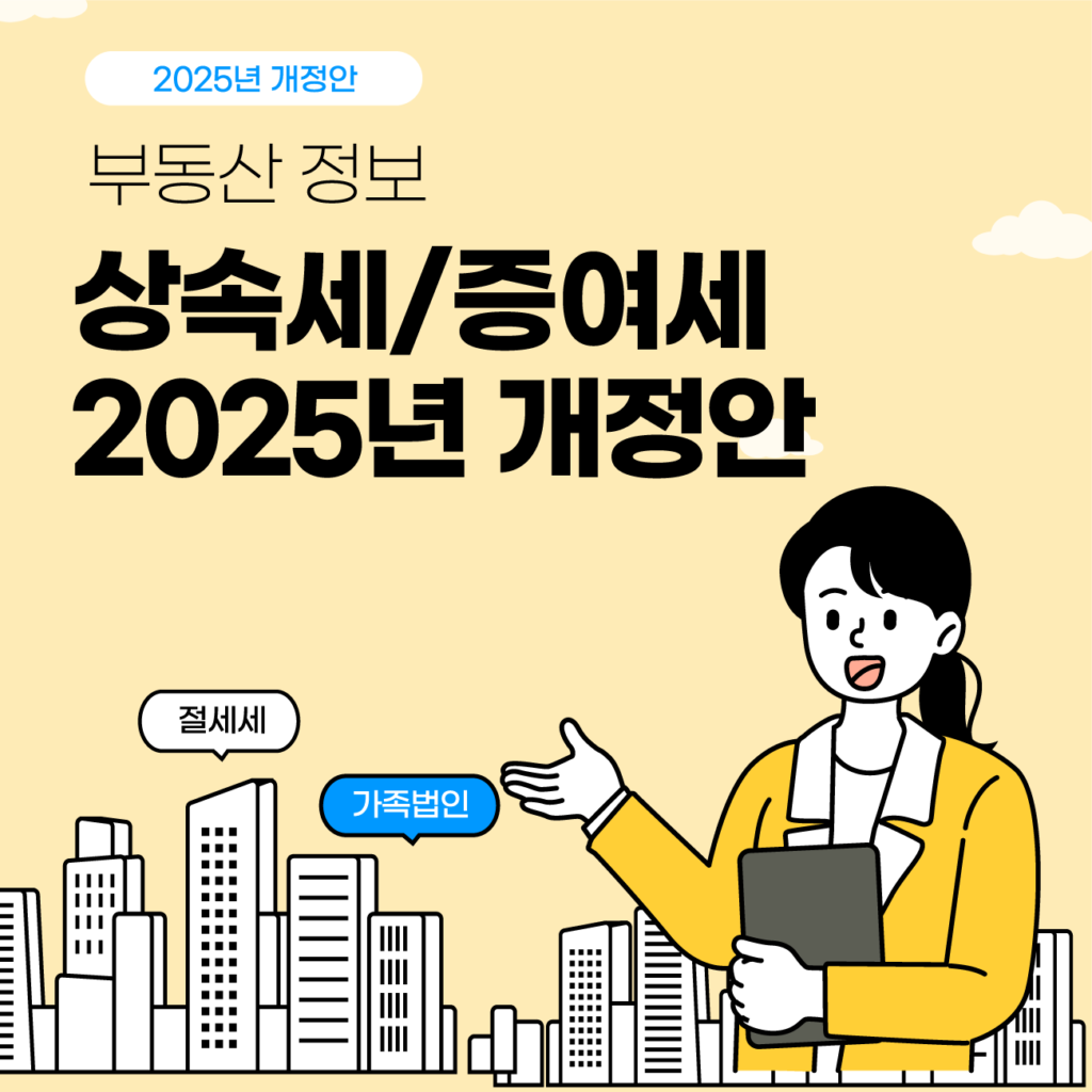 2025년 상속세·증여세 개정 세법: 핵심 내용 및 대비 전력