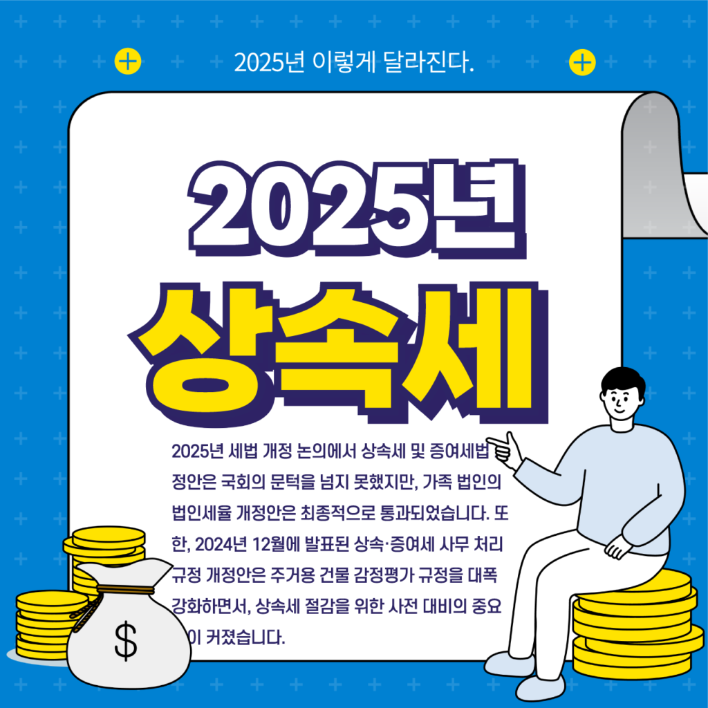 2025년 상속세·증여세 개정 세법: 핵심 내용 및 대비 전력