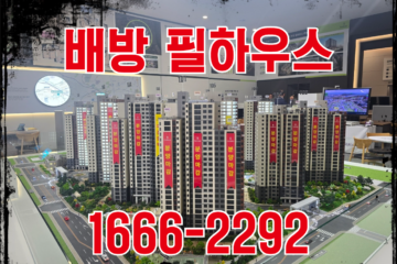 배방 한성필하우스 리버시티 분양 정보 및 모델하우스 방문 예약
