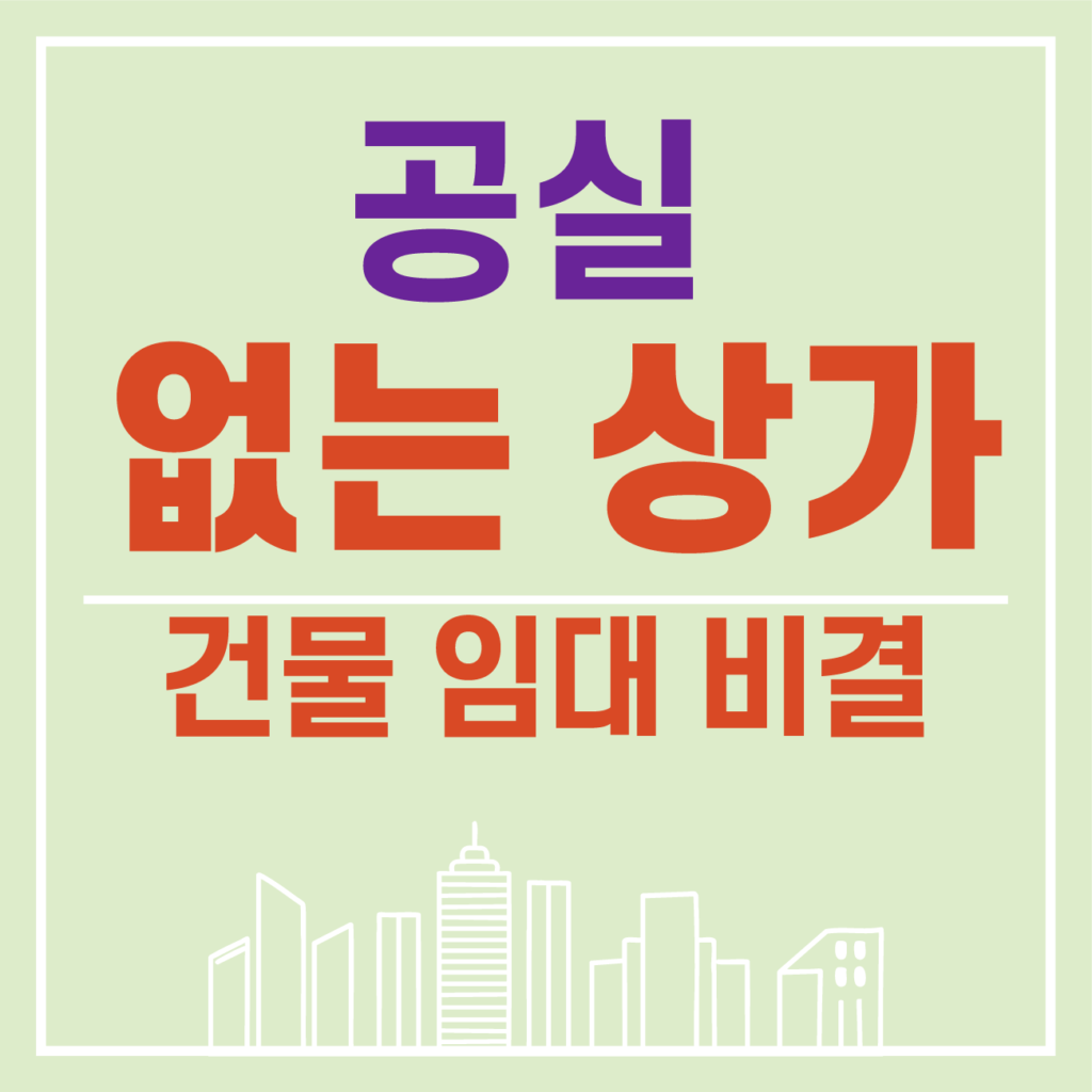 상가 공실 해결! 임대 잘 되는 건물 만드는 7가지 비결