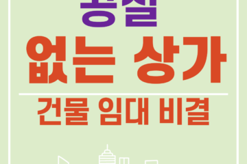 상가 공실 해결! 임대 잘 되는 건물 만드는 7가지 비결