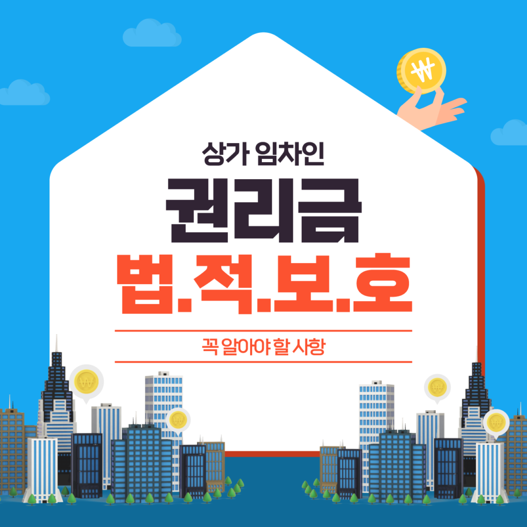 상가 임차인의 권리금 회사, 법적으로 보호받을 수 있을까