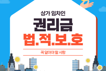 상가 임차인의 권리금 회사, 법적으로 보호받을 수 있을까