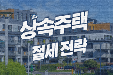 상속주택 세금 부담 줄이는 법! 핵심 전략 총정리