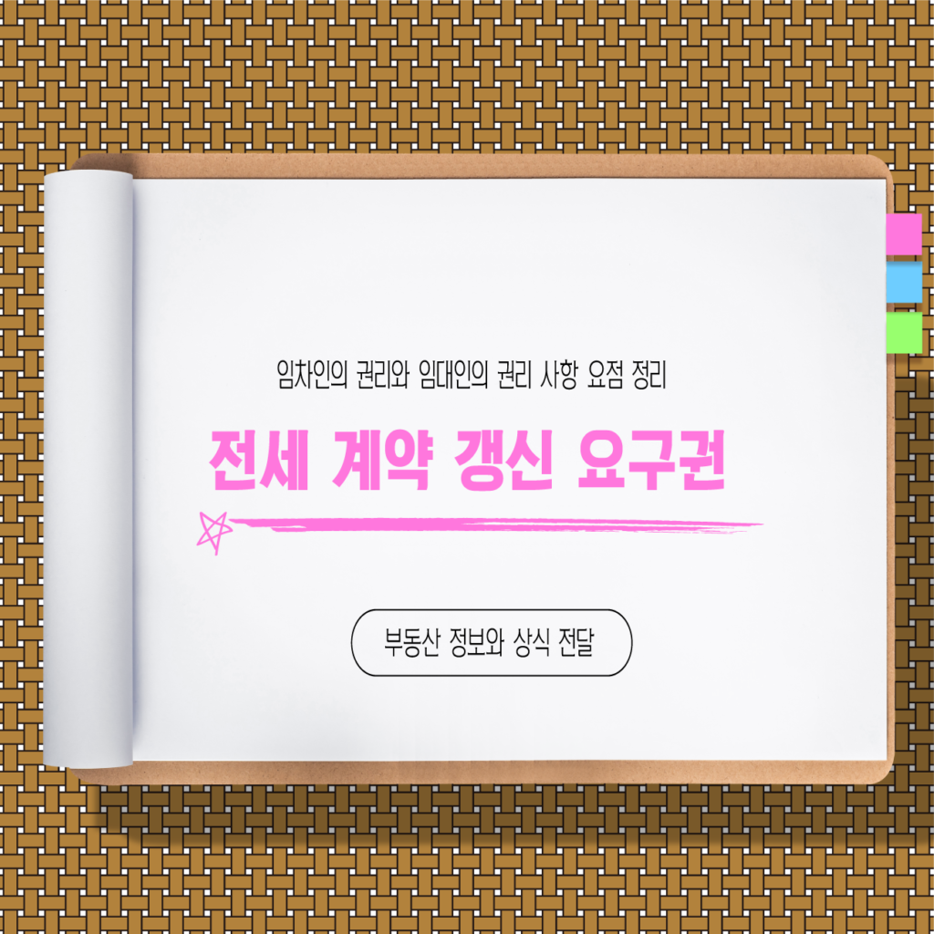 전세 계약 갱신 요구권:임차인을 위한 완벽 가이드
