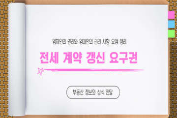 전세 계약 갱신 요구권:임차인을 위한 완벽 가이드