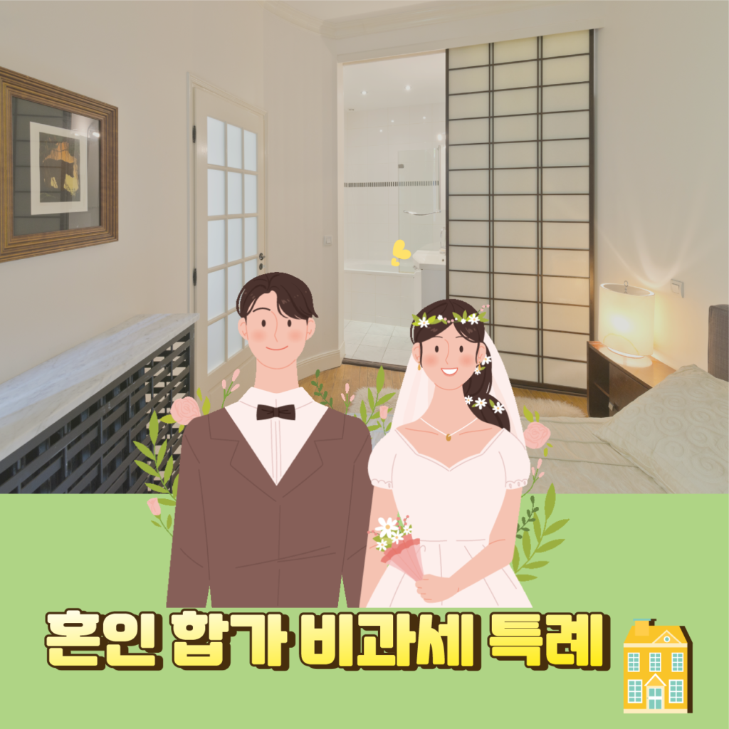 혼인 합가 비과세 특례:10년 내 주택 매도 시 세금 혜택 알아보기