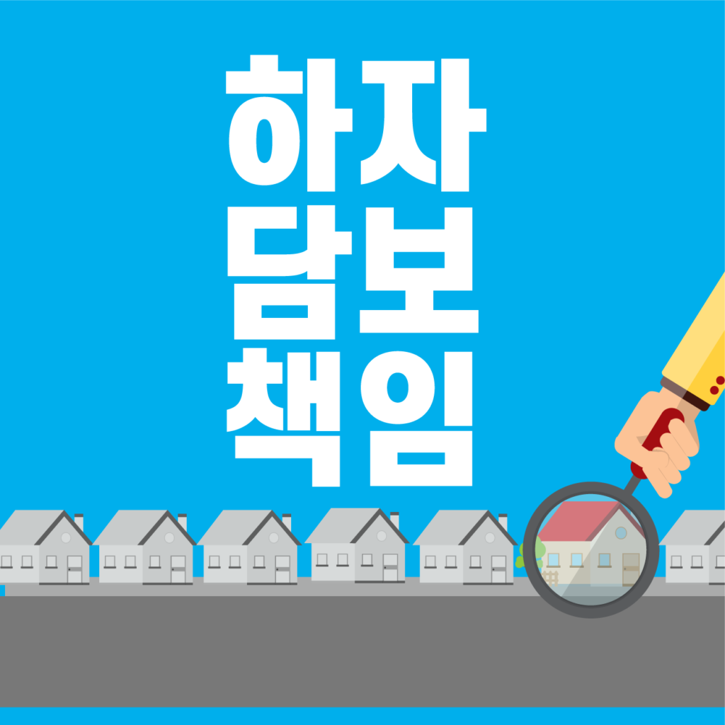 부동산 매도 시 하자담보책임 총정리매도인의 의무와 매수인의 권리