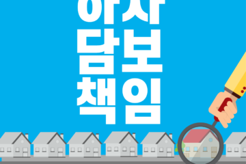 부동산 매도 시 하자담보책임 총정리매도인의 의무와 매수인의 권리