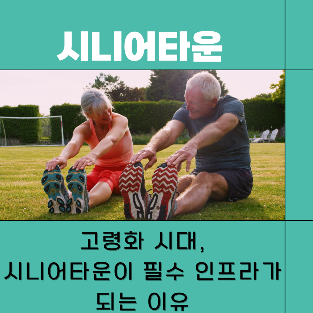시니어타운 전성시대! 건설사들이 주목하는 미래 주거 트렌드