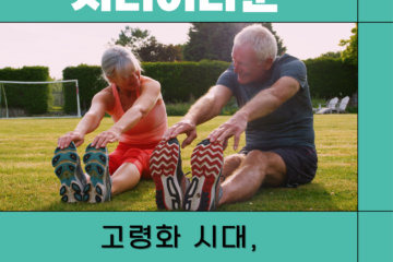 시니어타운 전성시대! 건설사들이 주목하는 미래 주거 트렌드