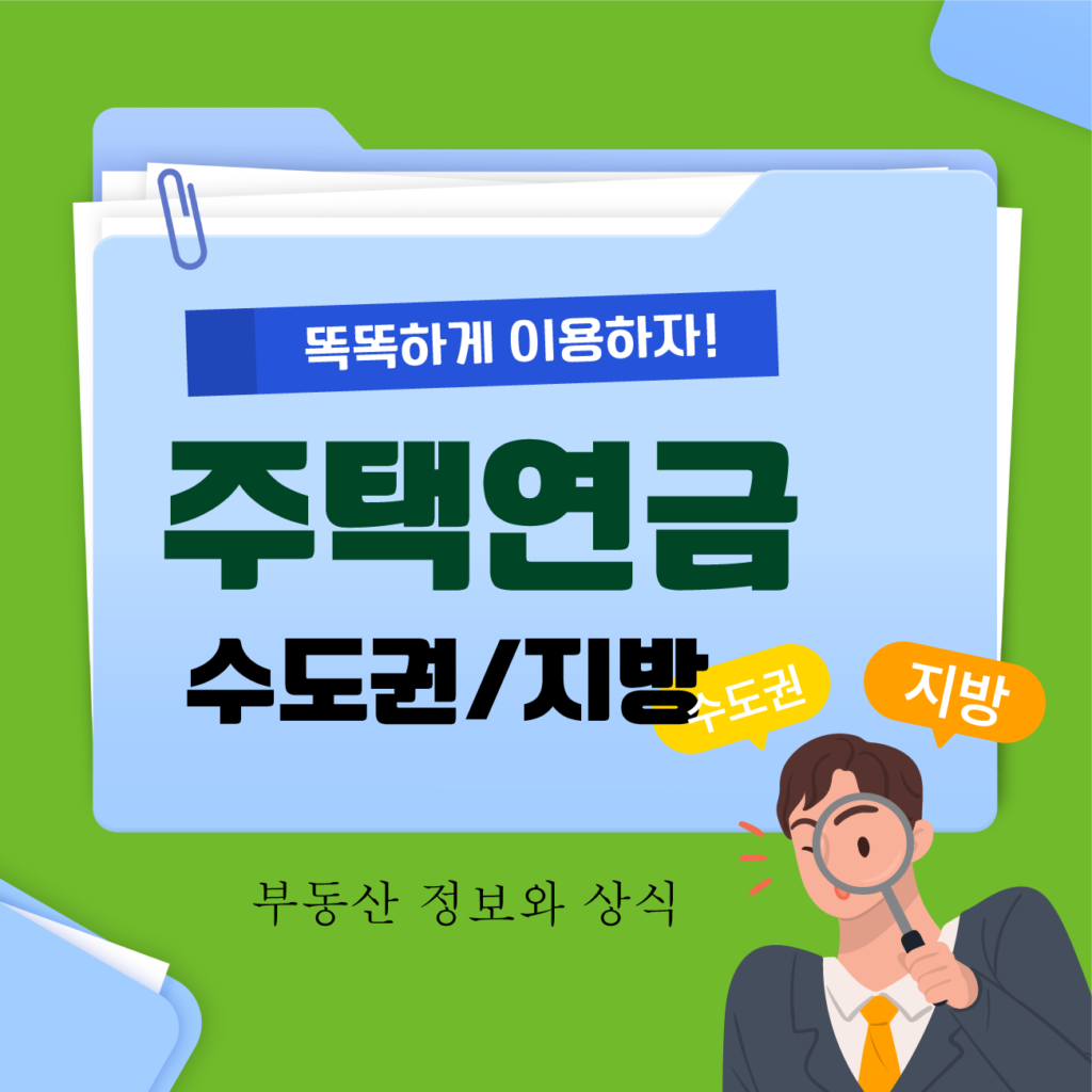 수도권과 지방의 주택연금 가입률 차이 왜 이렇게 다를까