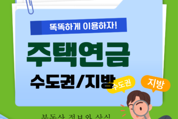 수도권과 지방의 주택연금 가입률 차이 왜 이렇게 다를까