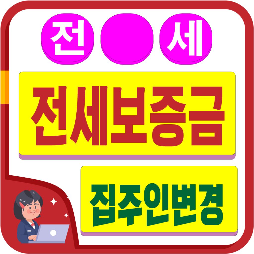 집주인이 바뀌었을 때, 전세금 보증금반환은 안전할까?