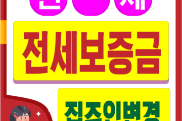 집주인이 바뀌었을 때, 전세금 보증금반환은 안전할까?