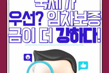 국세가 무조건 우선일까? 경매에서 임차인의 권리가 더 강한 경우