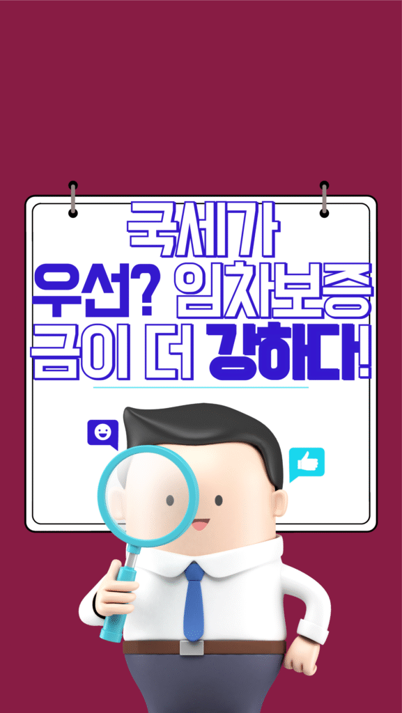 국세가 무조건 우선일까? 경매에서 임차인의 권리가 더 강한 경우