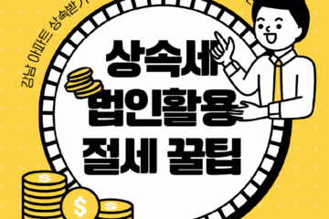 30억 강남 아파트 상속세, 절세 전략과 법인활용 총정리