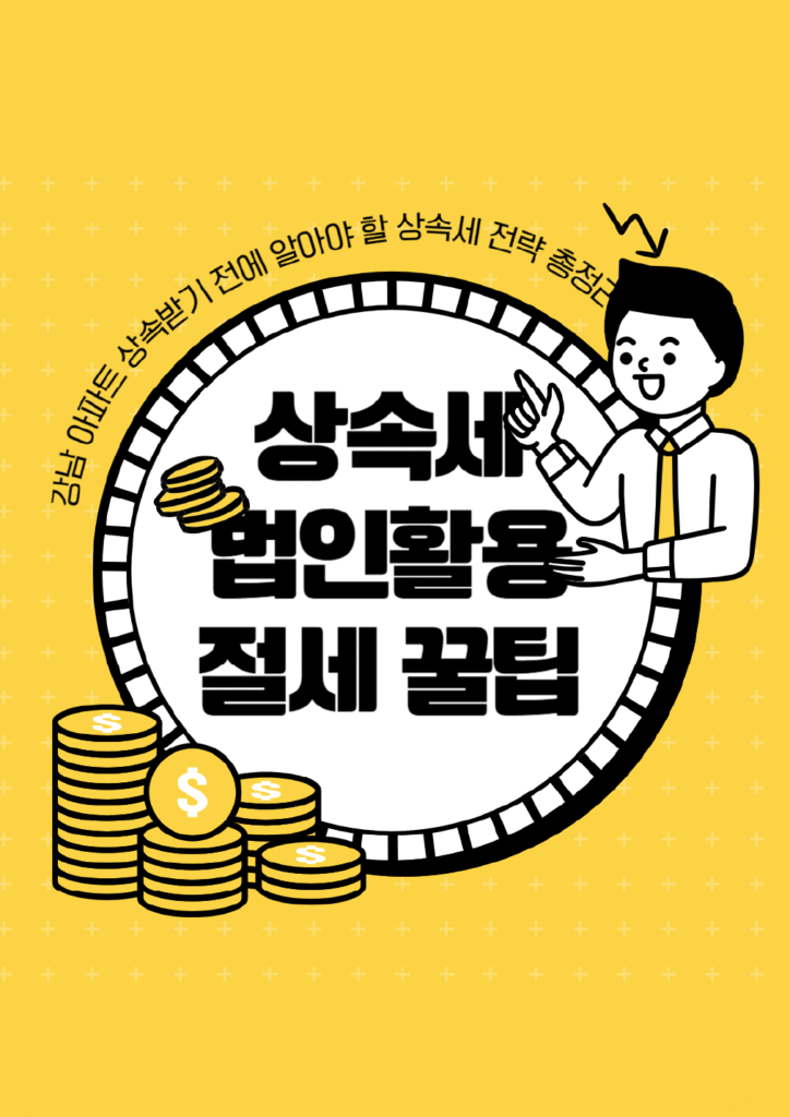 30억 강남 아파트 상속세, 절세 전략과 법인활용 총정리
