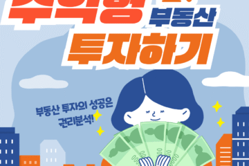 월세 수익형 부동산 투자, 지금이 시작할 타이밍입니다.