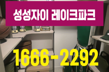 천안 성성자이 레이크파크, 성성동 아파트 대단지 프리미엄과 미래 가치 / 이유진 실장 1666-2292