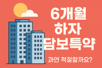 아파트 매매 시 꼭 알아야 할 ‘하자담보책임’과 6개월 특약의 진실 선택 아파트 매매 시 꼭 알아야 할 ‘하자담보책임’과 6개월 특약의 진실