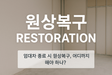 임대차 종료 시 원상복구, 어디까지 해야 하나 실무 경험과 법적 기준