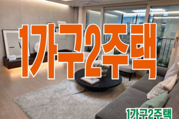 1가구2주택기준 완벽 가이드: 조건, 세금, 실전 절세 팁까지