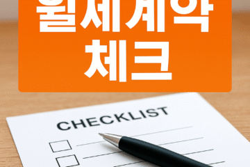 원룸구하기 전세,월세 계약 전 반드시 하는 10가지 체크리스트 (실패 없는 계약 비법)